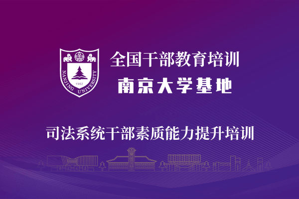 南京大学司法系统干部素质能力提升培训专题
