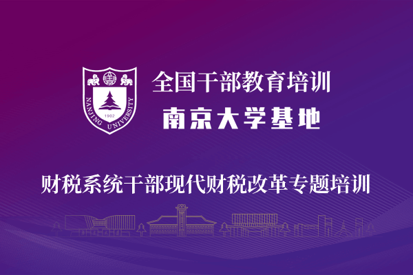 南京大学财税系统干部现代财税改革专题培训