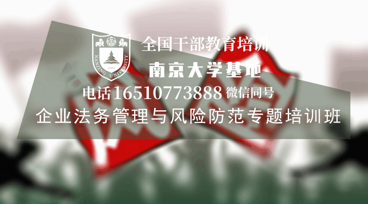 南京大学企业法务管理与风险防范专题培训班