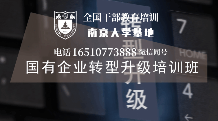 南京大学国有企业转型升级培训班