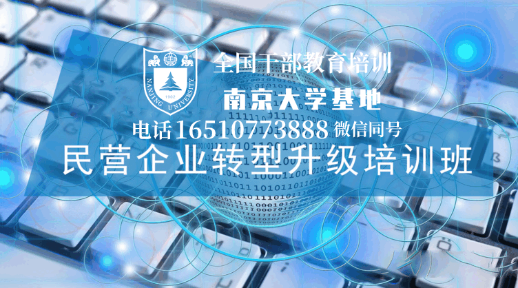 南京大学民营企业转型升级培训班