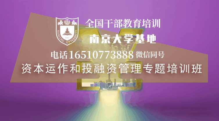 南京大学资本运作和投融资管理专题培训班