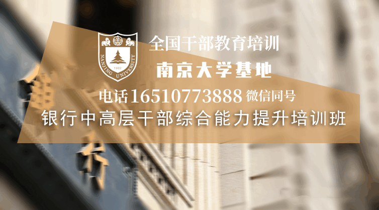 南京大学银行中高层干部综合能力提升培训班