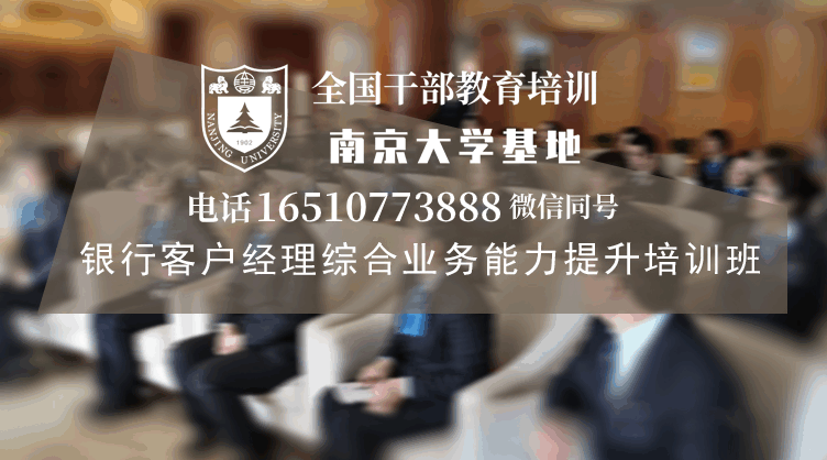 南京大学银行客户经理综合业务能力提升培训班