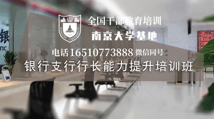 南京大学银行支行行长能力提升培训班