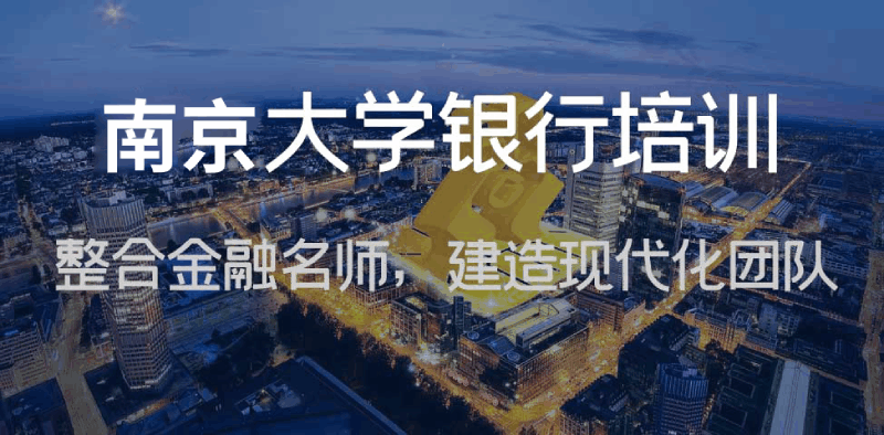 南京大学银行系统培训班