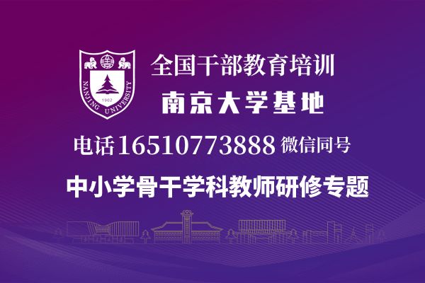 南京大学中小学骨干学科教师研修专题