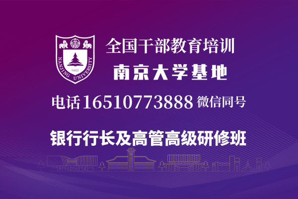 南京大学银行行长及高管高级研修班