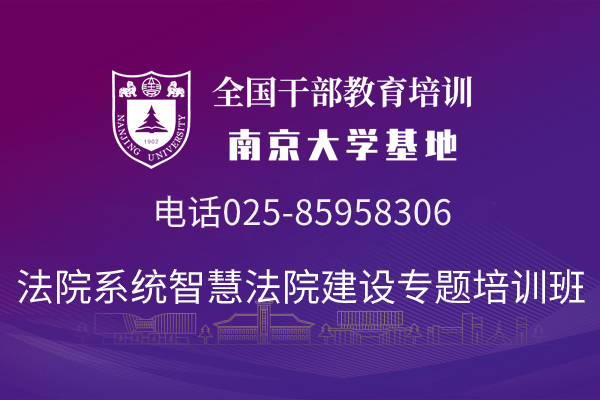 南京大学法院系统智慧法院建设专题培训班