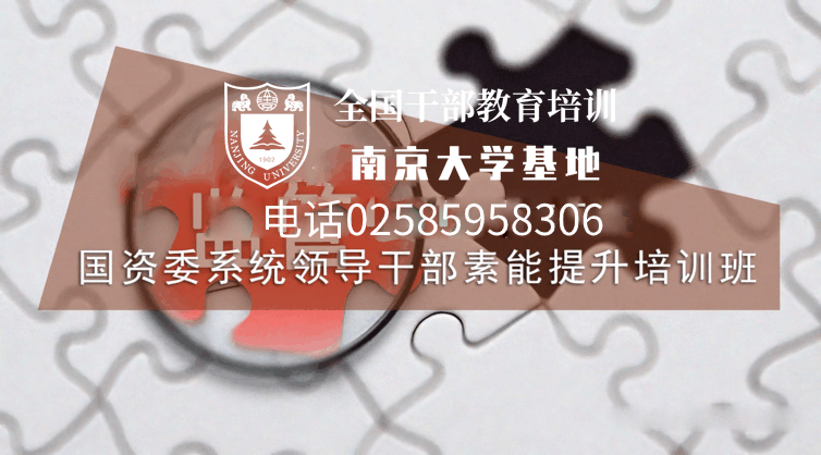 南京大学国资委系统领导干部素能提升培训班