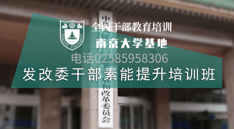 南京大学发改委干部素能提升培训班