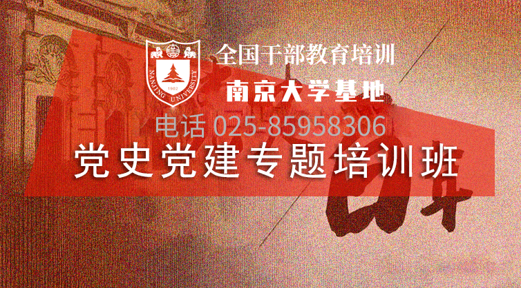 南京大学党史党建专题培训班