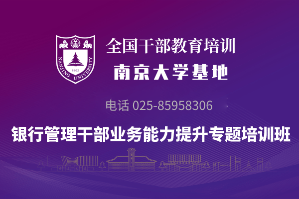 南京大学银行管理干部业务能力提升专题培训班