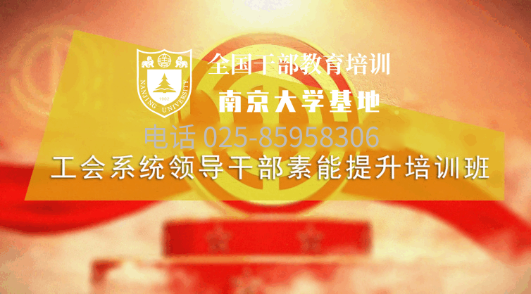 南京大学工会系统领导干部素能提升培训班