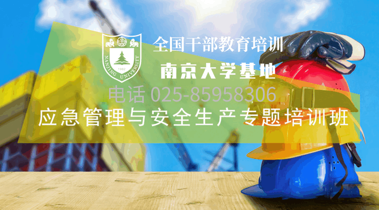 南京大学应急管理与安全生产专题培训班
