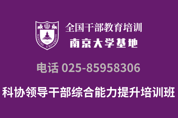 南京大学科协领导干部综合能力提升培训班