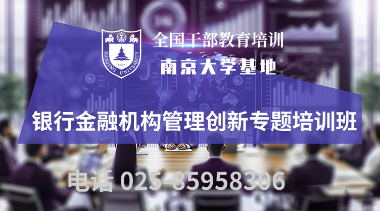 南京大学银行金融机构管理创新专题培训班