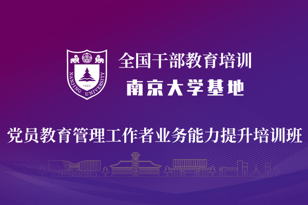 南京大学党员教育管理工作者业务能力提升培训班