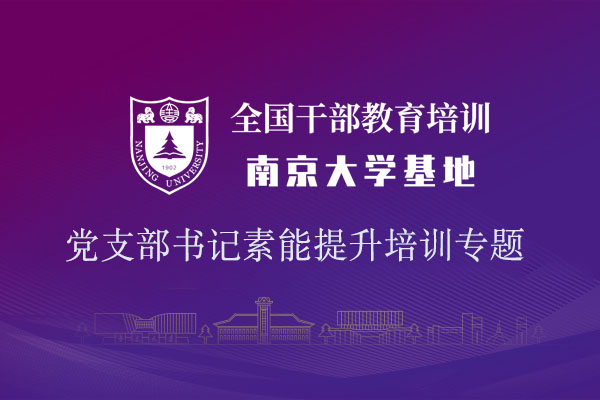 南京大学—党支部书记素能提升培训专题