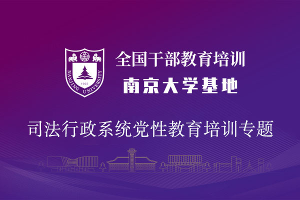 南京大学司法行政系统党性教育培训专题