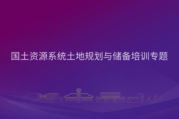 国土资源系统土地规划与储备培训专题