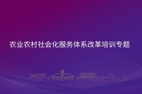 南京大学农业农村社会化服务体系改革培训专题