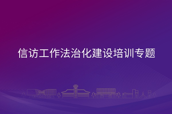 南京大学信访工作法治化建设培训专题