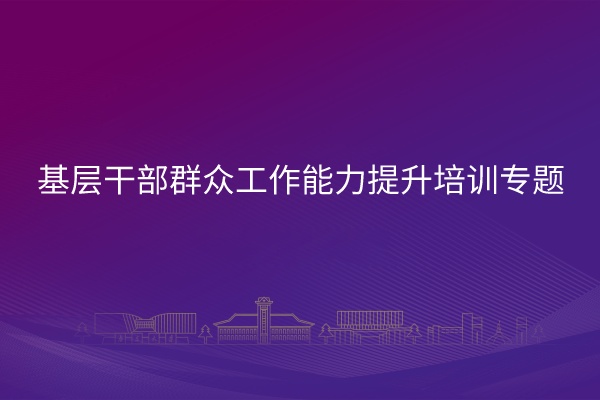 基层干部群众工作能力提升培训专题