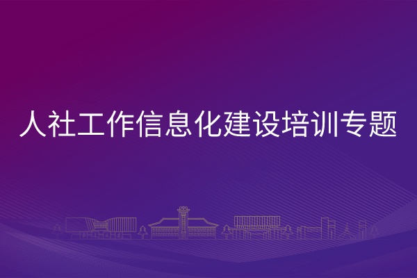 人社工作信息化建设培训专题