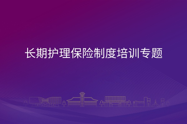 长期护理保险制度培训专题