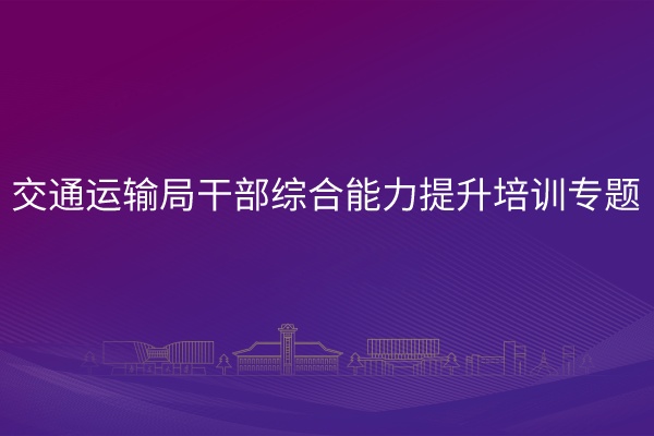 南京大学交通运输局干部综合能力提升培训专题