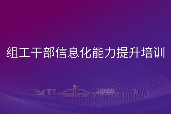 南京大学组工干部信息化能力提升培训