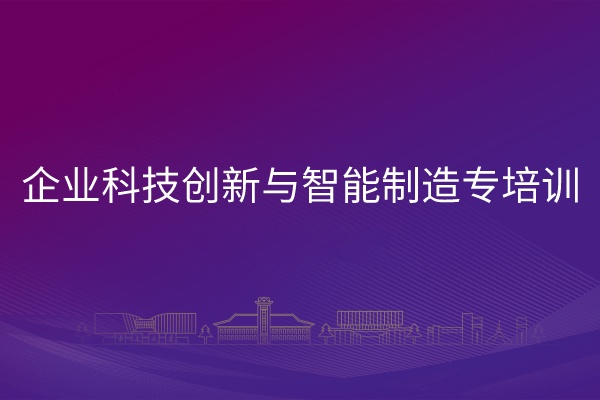 南京大学企业科技创新与智能制造专培训