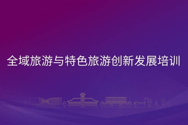 南京大学全域旅游与特色旅游创新发展培训