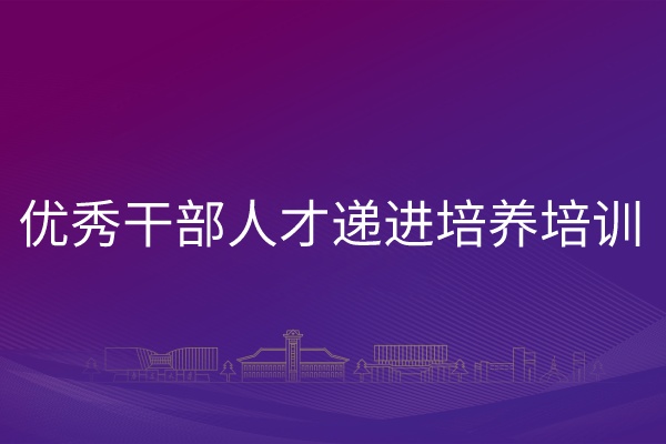 南京大学优秀干部人才递进培养培训