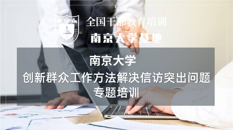 南京大学创新群众工作方法解决信访突出问题培训专题