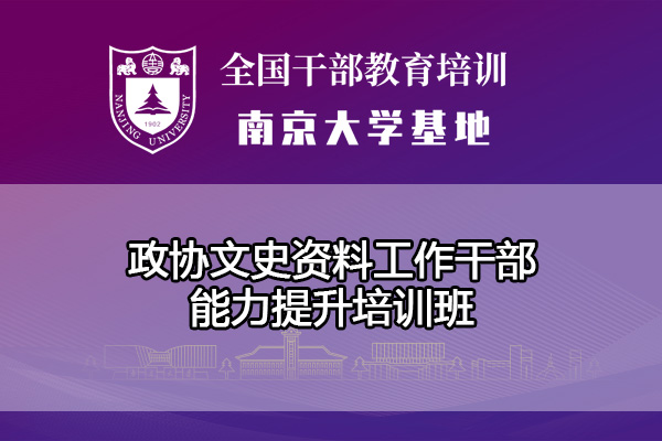 南京大学政协文史资料工作干部能力提升培训班