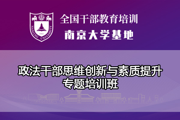 南京大学政法干部思维创新与素质提升专题培训班