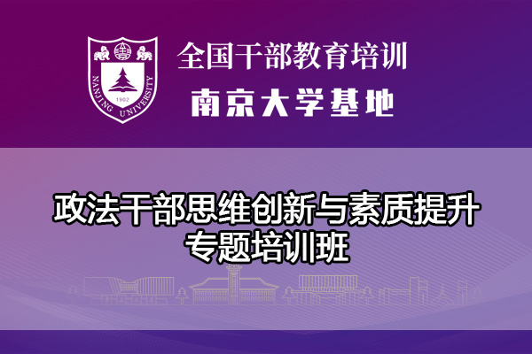 政法干部思维创新与素质提升专题培训班