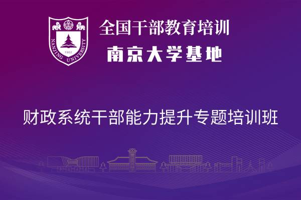 南京大学财政系统干部能力提升专题培训班