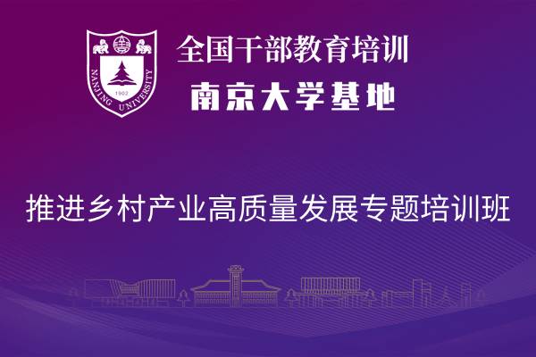 南京大学推进乡村产业高质量发展专题培训班