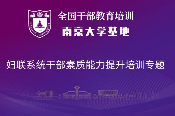 南京大学妇联系统干部素质能力提升培训专题