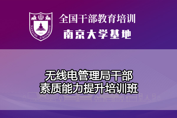 无线电管理局干部素质能力提升培训班