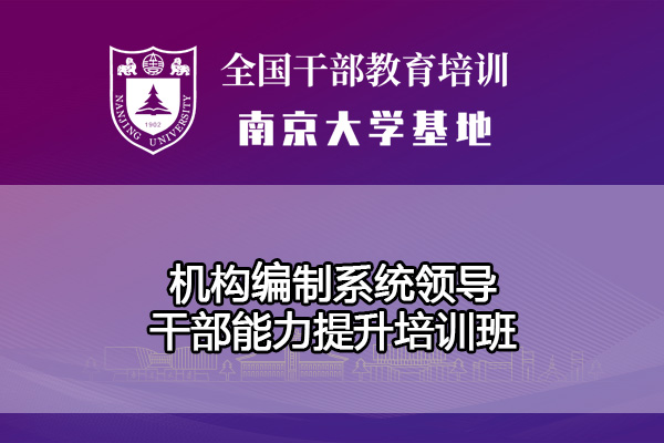 机构编制系统领导干部能力提升培训班