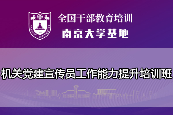 南京大学机关党建宣传员工作能力提升培训班