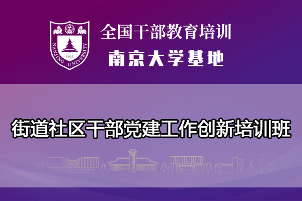 街道社区干部党建工作创新培训班