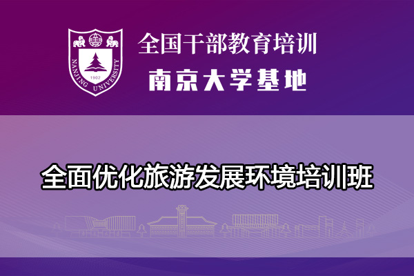 南京大学全面优化旅游发展环境培训班