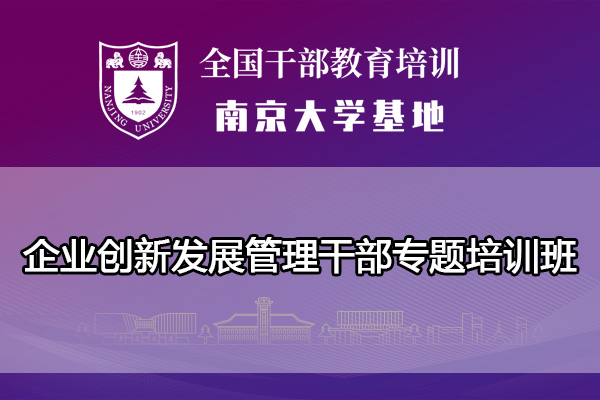 南京大学企业创新发展管理干部专题培训班