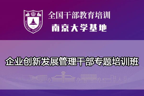 企业创新发展管理干部专题培训班