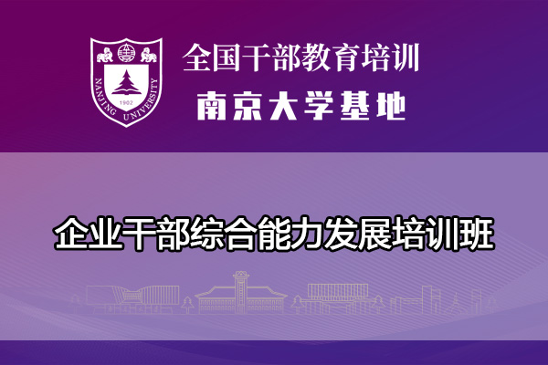 南京大学企业干部综合能力发展培训班